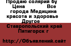 Продаю солярий бу. › Цена ­ 80 000 - Все города Медицина, красота и здоровье » Другое   . Ставропольский край,Пятигорск г.